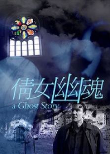 倩女幽魂