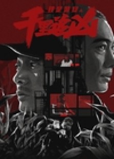 我是警察之千里追凶