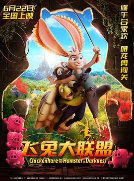 飞兔大联盟 Chickenhare and the Hamster of Darkness