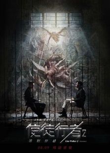 使徒行者2：谍影行动