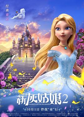 新灰姑娘2 Cinderella and the Spellbinder