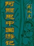 阿丽思中国游记