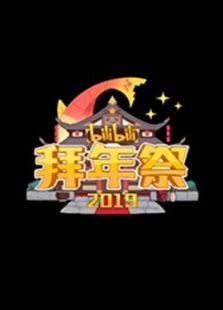 哔哩哔哩2019拜年祭