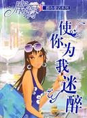 使你为我迷醉