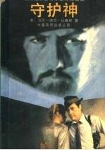 守护神