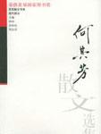 何其芳散文选集