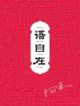 语自在