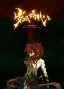 岁城璃心-鬼蜮咒原