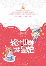 抢个山贼做皇妃