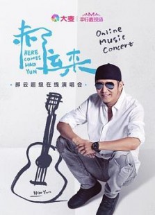 平行麦现场：郝云超级在线演唱会