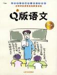 Q版语文