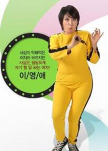 无理的李英爱第一季