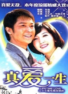 真爱一生