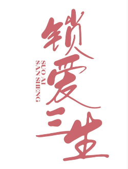 锁爱三生