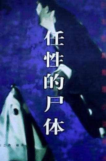任性的尸体