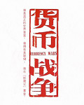 货币战争