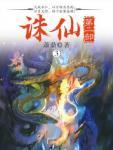 诛仙·第二部3