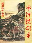 冰河洗剑录
