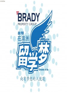 Brady留学梦—8090在澳洲