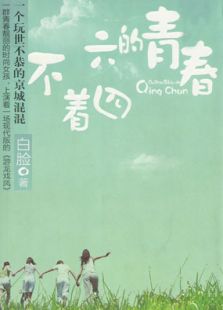 不着四六的青春