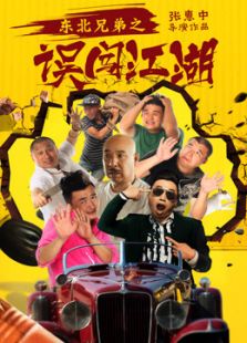 东北兄弟之误闯江湖