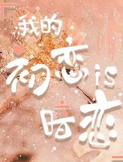 我的初恋是暗恋