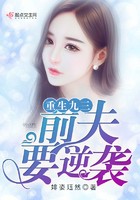 重生九三前夫要逆袭