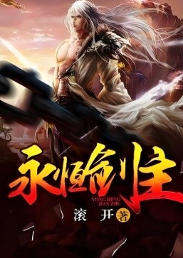 永恒剑主