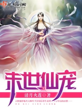 末世仙宠