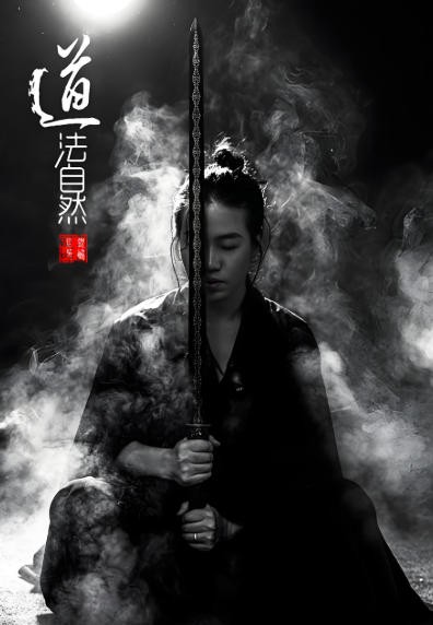 道法自然