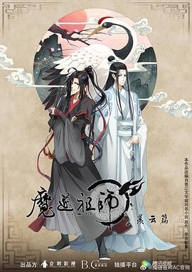 魔道祖师