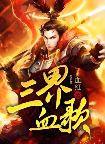三界血歌