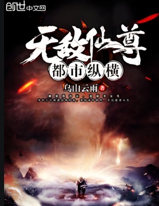 无敌仙尊都市纵横