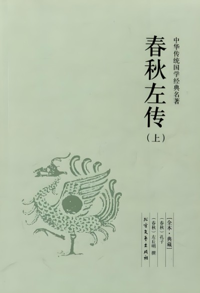 春秋左传