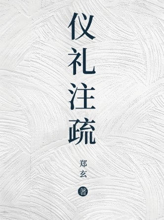 仪礼注疏