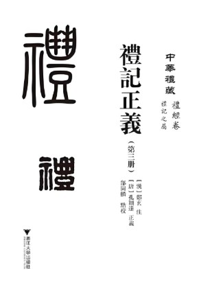 礼记正义