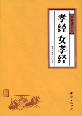女孝经