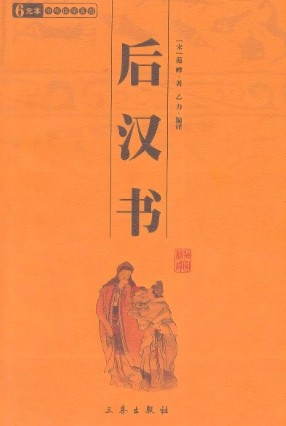 后汉书