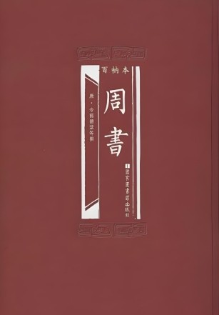 周书
