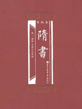 隋书