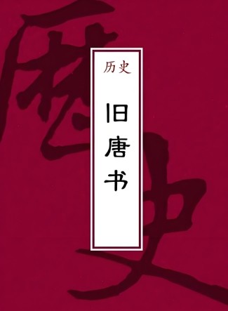旧唐书