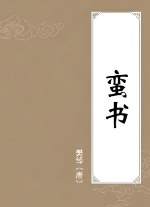 蛮书
