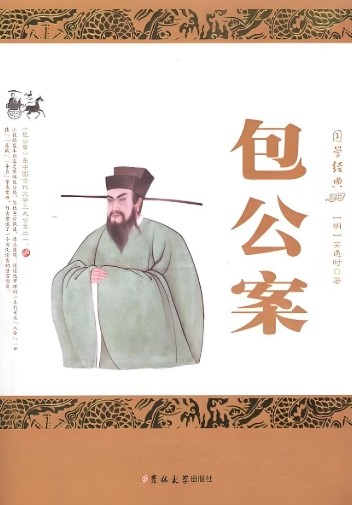 包公案