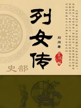 列女传