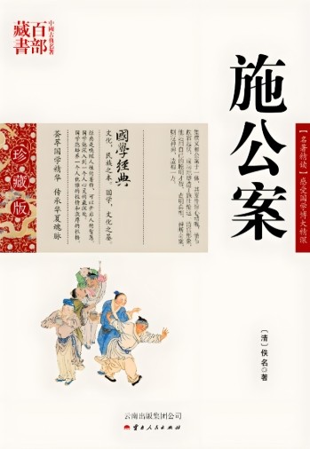 施公案