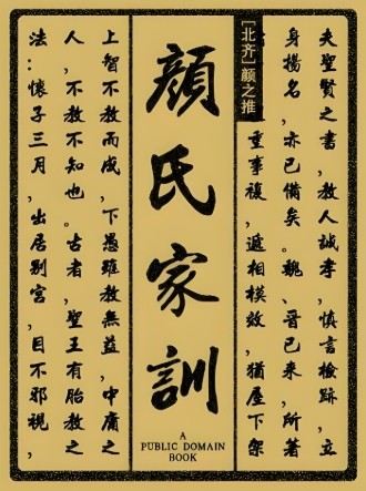 颜氏家训