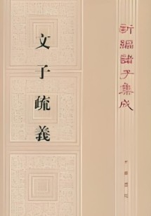 文子