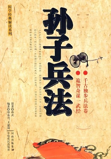 孙子兵法