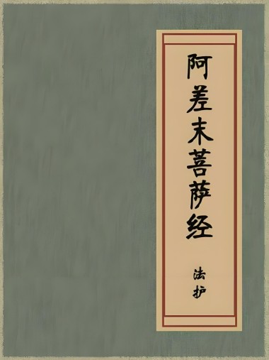 阿差末菩萨经
