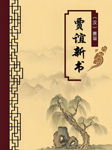贾谊新书